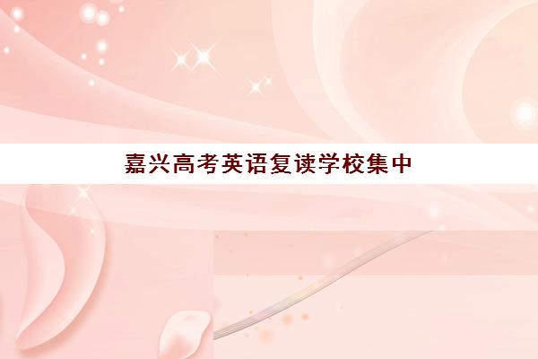 天津学大教育艺考生文化课辅导补习机构学费多少钱，2025年收费明细与高性价比报读全指南