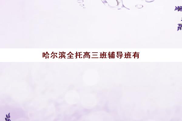 广州中科全程教育艺考生文化课辅导补习机构学费价格表？2025年收费明细与高性价比报班指南