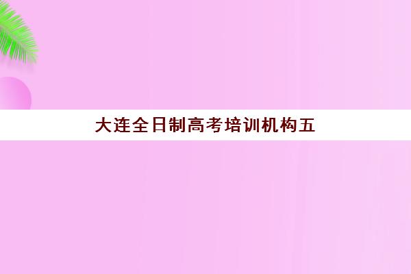 天津新东方高考艺考文化课培训机构收费标准价格一览？2025年班型费用详情与高性价比选择全指南