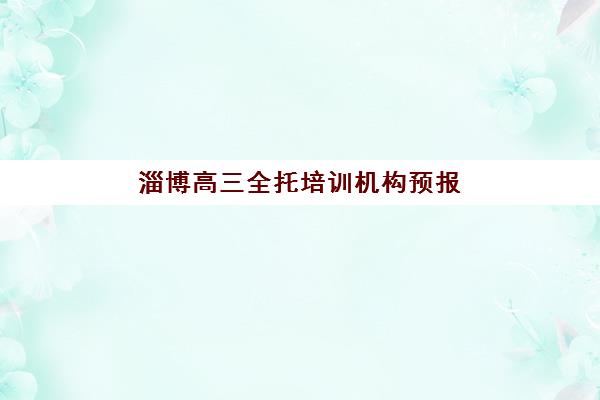 天津学大教育艺考文化课师资怎么样？2025年教学团队深度解析与学员真实反馈