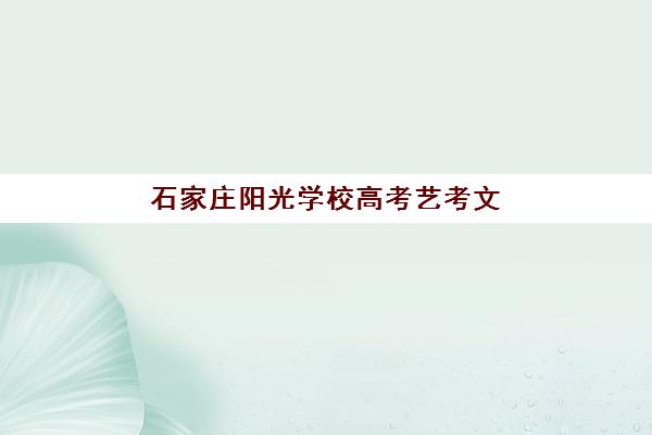 石家庄阳光学校高考艺考文化课培训机构学费贵吗？2025年收费详情全面解析与高性价比报读指南