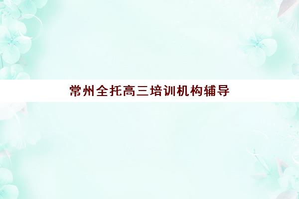 天津学大教育校区地址在哪里？2025年最新11校区分布与择校全攻略
