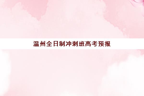 广州成达学校高三艺考生文化课集训班费用多少钱？2025年收费标准与高性价比报读全攻略
