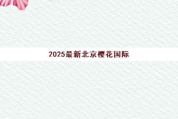 2025最新北京樱花国际日语培训价格是多少？各类课程收费标准与性价比全解析