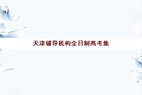 北京学日语如何选择培训机构？扬格外语学校小班教学与高考日语专项突破方案