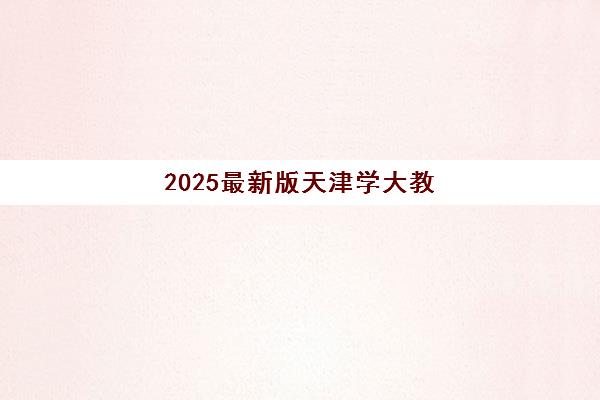 2025最新版天津学大教育培训学校地址如何查询？各校区详细位置与交通指南全汇总