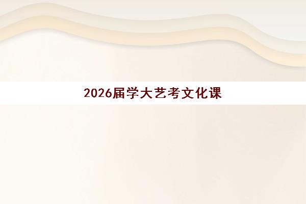 2026届学大艺考文化课招生简章发布?最新政策解读、课程特色与报名全攻略 2026届学大艺考文化课招生简章发布?最新政策解读、课程特色与报名全攻略