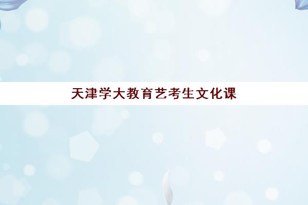 天津学大教育艺考生文化课辅导补习机构怎么收费？2025年收费标准全面解析与高性价比报读指南