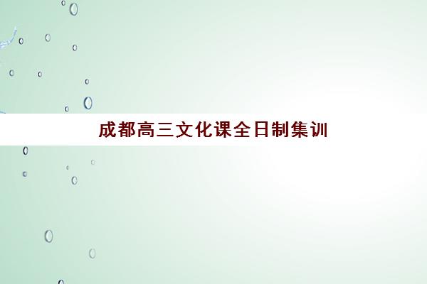 昆明金支点高考高三艺考文化课补习学校学费多少钱？2025年收费详情与高性价比班型选择指南