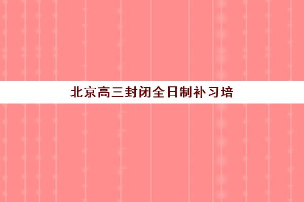 济南立行艺考生文化课辅导补习机构学费价格表详解：2025年收费标准全面解析与高性价比报读指南