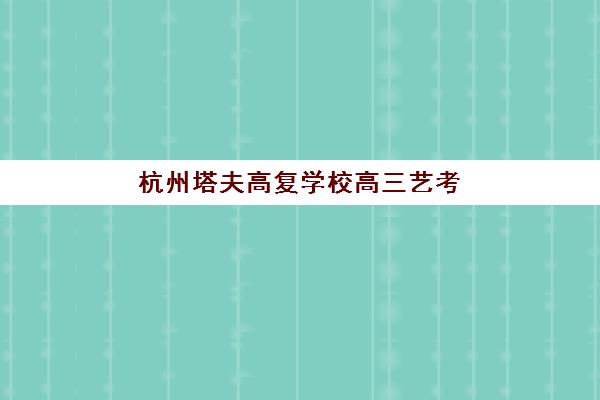 杭州塔夫高复学校高三艺考生文化课培训机构学费贵吗？2025年收费标准详解与高性价比报读指南