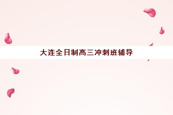 成都学大艺考生文化课辅导收费价格多少钱？2025年收费标准与报班指南