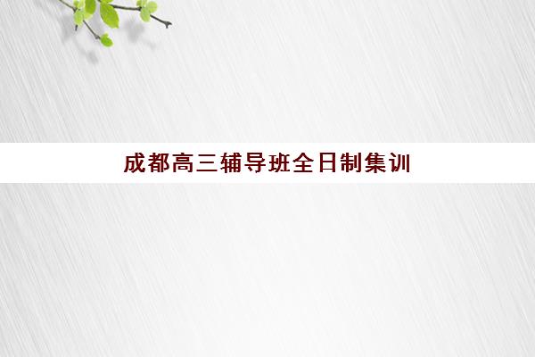 北京EJU留考培训如何选择？樱花国际日语一对一专业辅导，助力冲刺日本名校