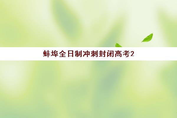 重庆学智堂高三艺考生文化培训班学费多少?2025年收费标准与高性价比班型选择全指南 重庆学智堂高三艺考生文化培训班学费多少?2025年收费标准与高性价比班型选择全指南