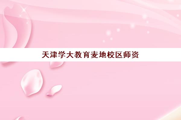 天津学大教育麦地校区师资怎么样？2025年教学团队实力、课程特色与学习环境全解析