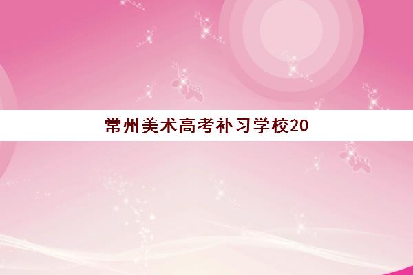 昆明云师大老协高三艺考文化课补习学校学费贵吗？2025年收费标准详解与高性价比报读全指南