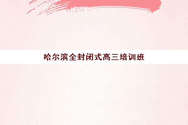 济南大智全日制学校学费多少钱？2025年最新收费标准及课程选择全指南