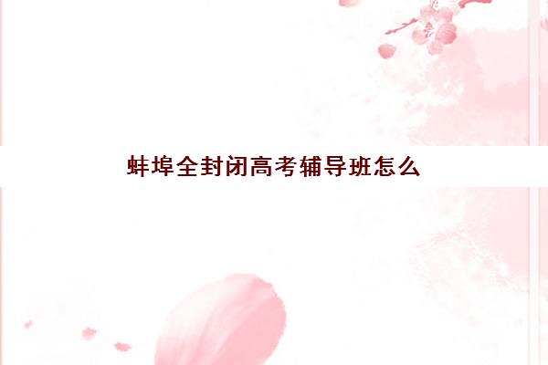 南京中派复读高三艺考生文化课培训，不同班型价格对比与选择全指南