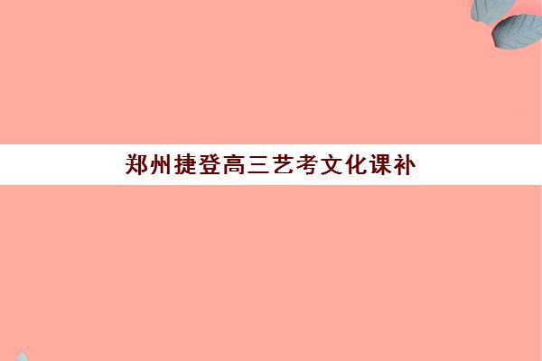 郑州捷登高三艺考文化课补习学校怎么收费?2025年收费标准全面解析与高性价比报读指南 郑州捷登高三艺考文化课补习学校怎么收费?2025年收费标准全面解析与高性价比报读指南