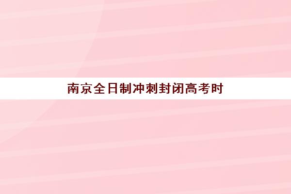 福州锐思高三艺考生文化培训班大概多少钱?2025年收费详情解析与高性价比报读指南 福州锐思高三艺考生文化培训班大概多少钱?2025年收费详情解析与高性价比报读指南