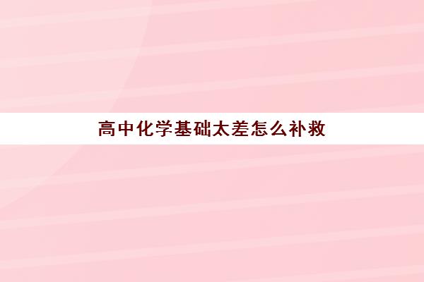 高中化学基础太差怎么补救？天津学大教育个性化辅导方法与提升路径全指南