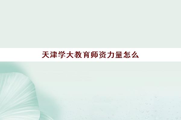 天津学大教育师资力量怎么样？深度揭秘教学团队、授课模式与真实口碑