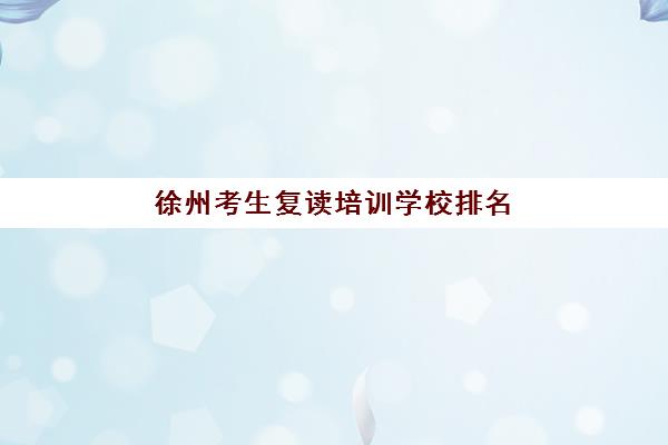成都学大高三艺考生文化课集训班费用一般多少钱，最新收费价格表与高性价比报读指南
