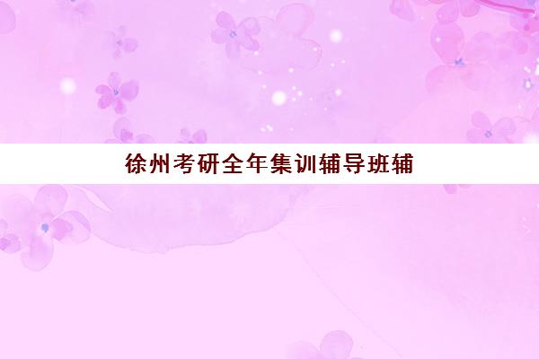 石家庄阳光学校高考艺考文化课培训机构费用多少钱？2025年收费标准与班型选择全指南