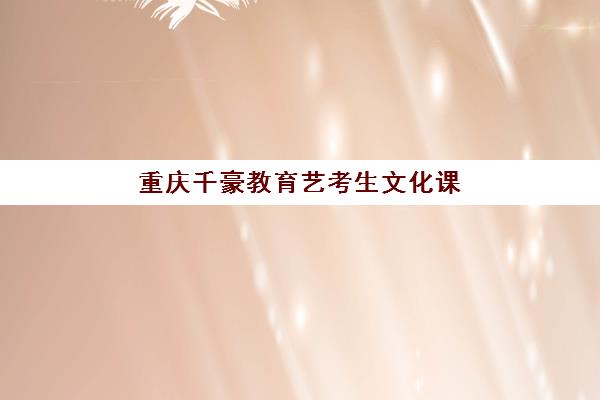 广州新东方高考高三艺考生文化培训班学费贵吗？2025年费用全面解析与高性价比报班实操指南