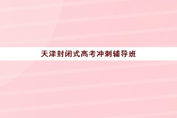 太原学益教育高考艺考文化课培训机构学费多少钱，2025年收费明细与高性价比报读指南