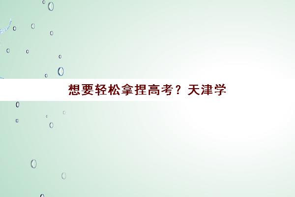 想要轻松拿捏高考？天津学大教育高三全日制课程设置与个性化备考方案全解析