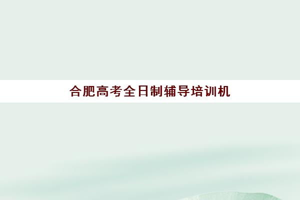 济南立行高三艺考生文化课补习学校收费价格解析，如何根据学生基础选择高性价比课程