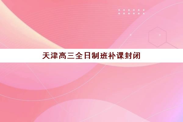 学大教育高考冲刺班怎么样？课程设置、师资配置与提分效果全方位评测