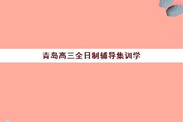 寒假特训丨来樱花日语享受极致日语学习体验！-北京樱花日语