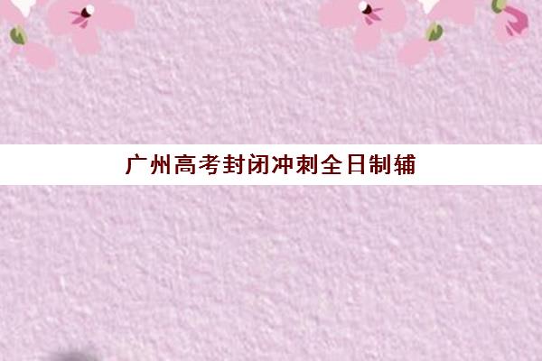 济南大智教育学费多少？2026年中考复读班收费标准与报班指南全解析