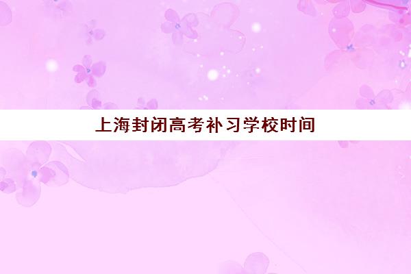 郑州学大高三艺考生文化课集训班收费价格多少钱?2025年收费明细解读与高性价比择班指南 郑州学大高三艺考生文化课集训班收费价格多少钱?2025年收费明细解读与高性价比择班指南