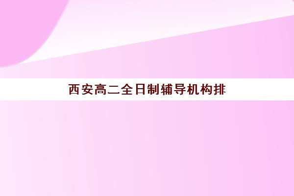 珠海夏越高考高三艺考生文化课培训机构学费价格表？2025年收费详情解析与高性价比报读指南