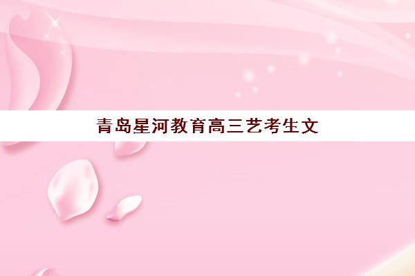 济南卓星高三艺考生文化课集训班收费价目表？2025年收费标准全面解析与高性价比择校实战指南