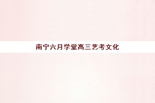 南宁六月学堂高三艺考文化课补习学校费用一般多少钱，2025年收费标准与高性价比择班全攻略