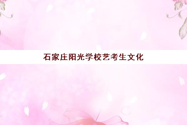 石家庄阳光学校艺考生文化课辅导补习机构收费价目表：2025年各班型费用详解与高性价比报读指南