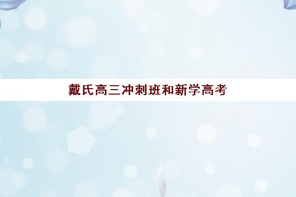戴氏高三冲刺班和新学高考哪个好？2025年课程特色、师资对比与择校全指南
