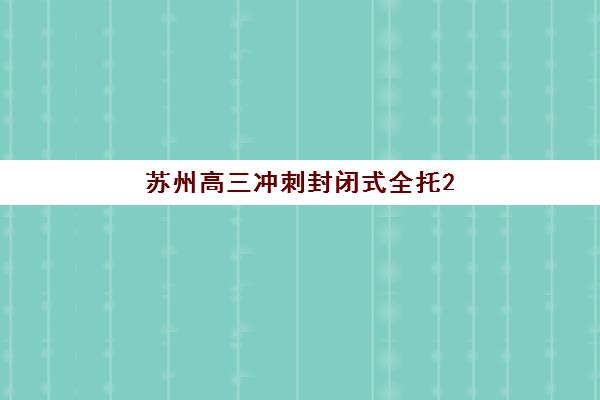 成都戴氏高三艺考生文化课培训班收费标准一览表？2025年收费详情、班型选择指南与性价比报读攻略