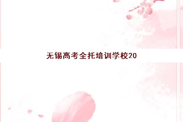 上海徐汇区锐思教育高三艺考文化课补习学校费用标准价格表解析，2025年收费详情与高性价比报读指南