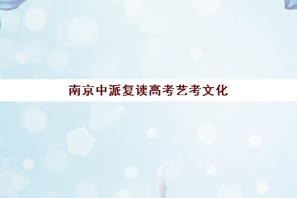 南京中派复读高考艺考文化课培训机构学费价格表详解：2025年收费标准全面解析与高性价比报读指南