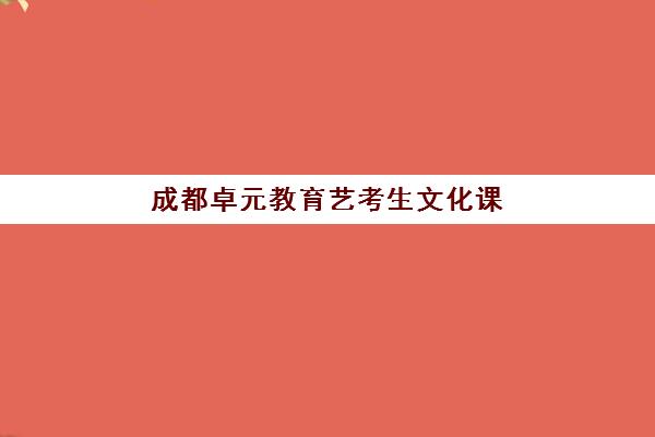 广州翰林学堂艺考生文化课辅导补习机构学费贵吗？2025年收费详情全面解析与高性价比选择指南