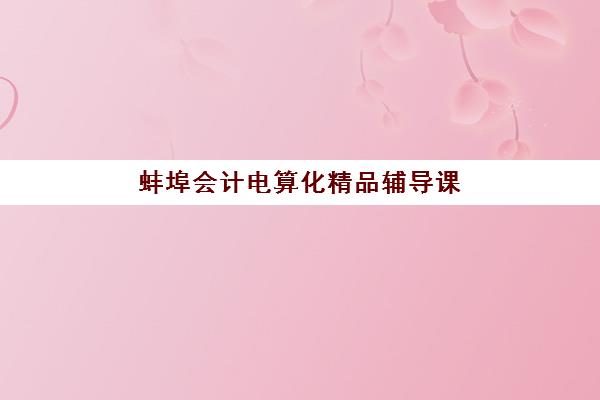 成都学成高考补习高三艺考生文化课集训班学费价格表？2025年收费标准全面解析与高性价比报班指南