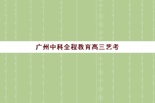 广州中科全程教育高三艺考生文化培训班学费贵吗？2025年收费标准全面解析与高性价比报班指南