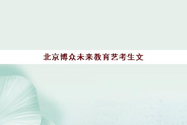 大连领格学校高考艺考文化课培训机构收费详情，如何根据考生基础选择高性价比课程？