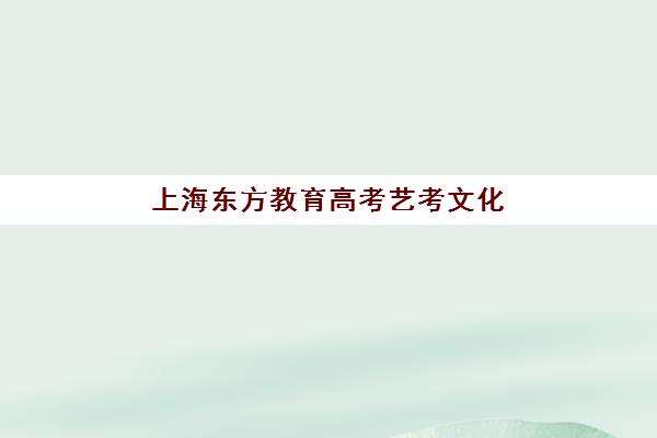 上海东方教育高考艺考文化课培训机构费用多少钱？2025年学费构成、班型选择与性价比优化全指南