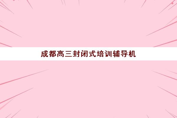 太原学益教育高考艺考文化课培训机构大概多少钱？2025年收费标准与高性价比报班指南
